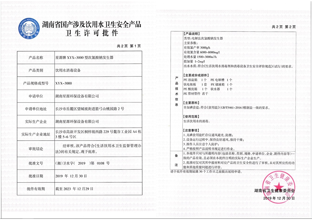 星源牌次氯酸鈉發(fā)生器XYX-3000型